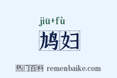 鸠妇是什么意思的图片